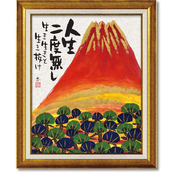 「赤富士」糸井忠晴（癒し作家　糸井忠晴プリント作品）[絵画通販]・ネコ・猫・ねこ・アート・絵・富士山・縁起画【絵のある暮らし】【壁掛けフック付き】