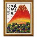 「赤富士」糸井忠晴（癒し作家　糸井忠晴プリント作品）[絵画通販]・ネコ・猫・ねこ・アート・絵・富士山・縁起画【絵のある暮らし】【壁掛けフック付き】