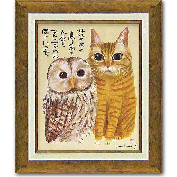 「ともだち」糸井忠晴（癒し作家　糸井忠晴作品）[絵画通販]猫・ねこ・ネコ・ふくろう・フクロウ・梟【絵のある暮らし】【壁掛けフック付き】