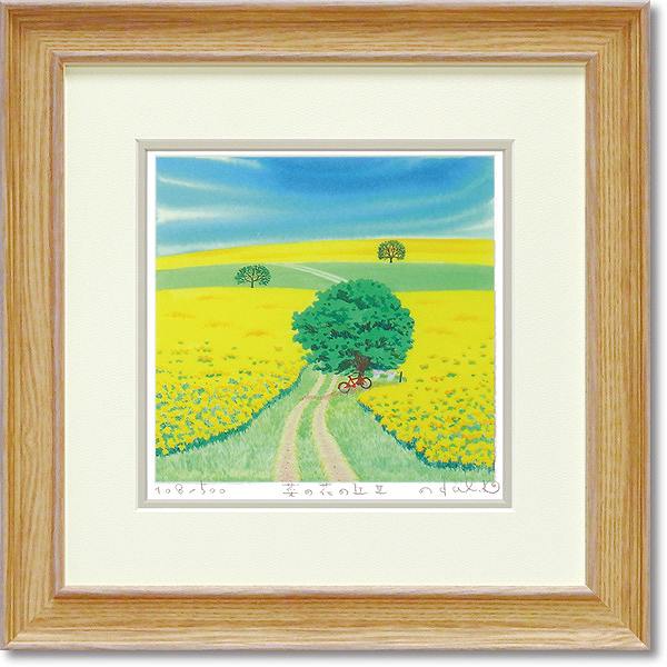 「菜の花の丘3」Mサイズ　くりのきはるみ ☆楽天ランキング4位獲得作品☆【通信販売】開運風水・くりのき..