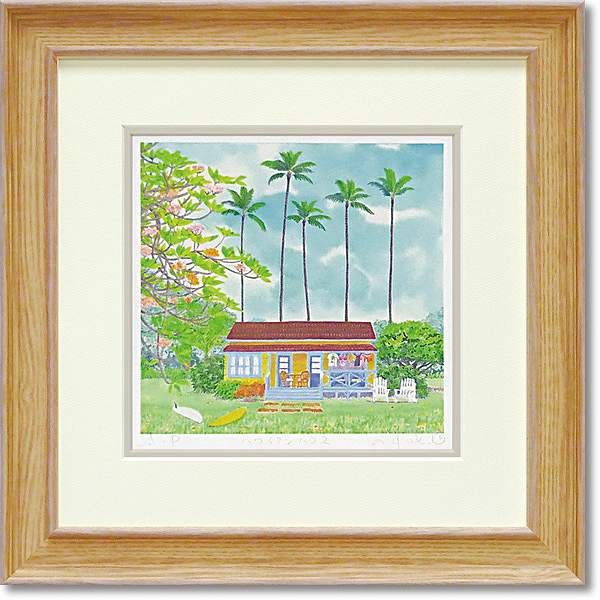 「ハワイアンハウス」Mサイズ くりのきはるみ 【通信販売】くりのきはるみ版画作品［絵画通販]）栗乃木ハルミ　ハワイ　ハワイアン　風景　絵　絵画　版画　ギフト　プレゼント　額入り【絵のある暮らし】【壁掛けフックつき】のサムネイル