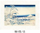 「礫川雪ノ旦」(こいしかわゆきのあした)葛飾北斎(世界遺産登録、冨嶽三十六景から見る富士山シリーズ)【特許デジタル版画、フレスコグラフィックペーパー聚楽使用】【...