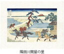 「隅田川関屋の里」(すみだがわせきやのさと)葛飾北斎(世界遺産登録、冨嶽三十六景から見る富士山シリーズ)【特許デジタル版画、フレスコグラフィックペーパー聚楽使用...