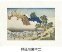 「身延川裏不二」(みのぶがわうらふじ)葛飾北斎(世界遺産登録、冨嶽三十六景から見る富士山シリーズ)【特許デジタル版画、フレスコグラフィックペーパー聚楽使用】【和...