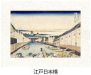 「江戸日本橋」(えどにほんばし)葛飾北斎(世界遺産登録、冨嶽三十六景から見る富士山シリーズ)【特許デジタル版画、フレスコグラフィックペーパー聚楽使用】【和泉市久...