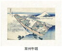 「常州牛掘」(じょうしゅううしぼり)葛飾北斎(世界遺産登録、冨嶽三十六景から見る富士山シリーズ)【特許デジタル版画、フレスコグラフィックペーパー聚楽使用】【和泉...