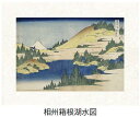 「相州箱根湖水図」(