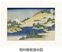 「相州箱根湖水図」(そうしゅうはこねこすいず)葛飾北斎(世界遺産登録、冨嶽三十六景から見る富士山シリーズ)【特許デジタル版画、フレスコグラフィックペーパー聚楽使...