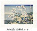 「東海道品川御殿山ノ不二」(とうかいどうしながわごてんやまのふじ)葛飾北斎(世界遺産登録、冨嶽三十六景から見る富士山シリーズ)【特許デジタル版画、フレスコグラフ...