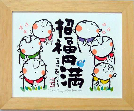 「招福円満」安川眞慈　ジグレー版画[額入り絵画通販]招福円満・招福開運額【壁掛けフック付き】【絵の..
