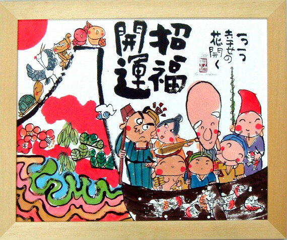 「招福開運」安川眞慈　ジグレー版画[額入り絵画通販]七福神・招福開運額【壁掛けフック付き】【絵のある暮らし】