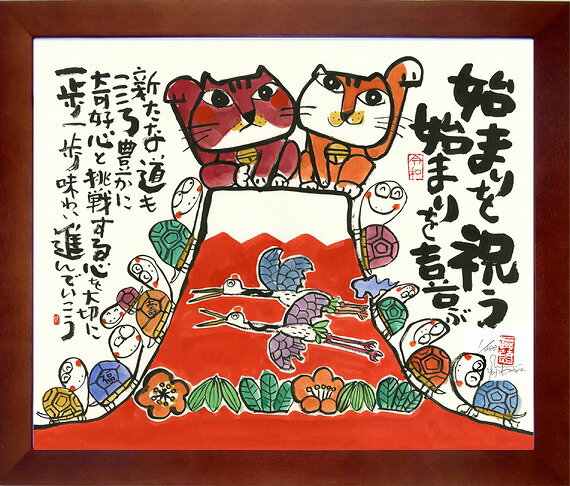 楽天絵のある暮らし【絵画販売専門店】「始まりを祝う」安川眞慈　ジグレー版画[額入り絵画通販]赤富士・鶴亀・招き猫・招福開運額【壁掛けフック付き】【絵のある暮らし】