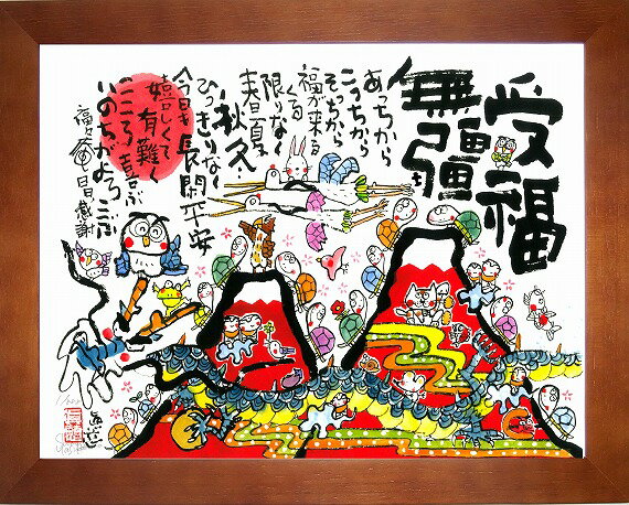 楽天絵のある暮らし【絵画販売専門店】「受福無彊」（じゅふくむきょう）安川眞慈　ジグレー版画[額入り絵画通販]縁起画・招福開運額・赤富士・飛鶴・ふくろう・昇龍・亀【壁掛けフック付き】【絵のある暮らし】