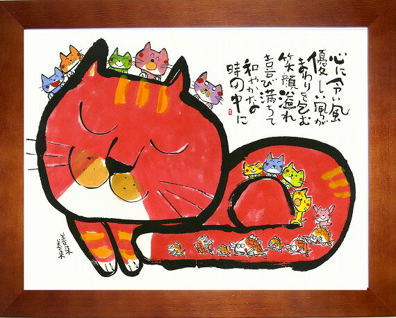 「善来善来（ようこそ ようこそ）」安川眞慈 ジグレー版画 額入り絵画通販 縁起画 招福開運額 猫 ネコ ねこ いい事いっぱい訪れますように【壁掛けフック付き】【絵のある暮らし】