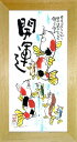 「開運」安川眞慈 ジグレー版画(額入り絵画)縁起画・招福開運額・鯉の滝登り【壁掛けフック付き】【絵のある暮らし】