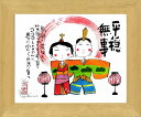 「平穏無事(雛)」安川眞慈 ジグレー版画(額入り絵画)招福開運額・お雛様・おひなさま・ひな祭り【壁掛けフック付き】【絵のある暮らし】