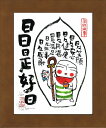 「日々是好日(散華)」安川眞慈 ジグレー版画(額入り絵画)招福開運額・お地蔵様【壁掛けフック付き】【絵のある暮らし】