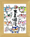 「天真爛漫(ねこ)」安川眞慈 ジグレー版画(額入り絵画)招福開運額・猫・ネコ・ねこ【壁掛けフック付き】【絵のある暮らし】