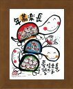 「長楽萬年」安川眞慈 ジグレー版画(額入り絵画)招福開運額・亀・カメ・かめ【壁掛けフック付き】【絵のある暮らし】