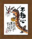 「不動心」楽天ランキング1位受賞作品 安川眞慈 ジグレー版画(額入り絵画)招福開運額・龍・竜・昇龍【壁掛けフック付き】【絵のある暮らし】