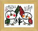 「絆」安川眞慈 ジグレー版画(額入り絵画)招福開運額・ふくろう・フクロウ・不苦労【壁掛けフック付き】【絵のある暮らし】