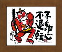 「不動心不退転」安川眞慈 ジグレー版画(額入り絵画)招福開運額・鬼・赤鬼【壁掛けフック付き】【絵のある暮らし】