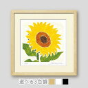 「ぱっ!と ひまわり」藤谷壮仁郎(Soujirou)ジークレー版画作品・フレーム選べる3色(木地・白・黒)(FWシリーズ・FLOWER ART)(絵画通販)【壁掛けフック付き】【絵のある暮らし】