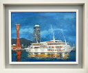 神戸港夜景 斉藤要 F6サイズ油彩画・油絵・神戸風景・神戸港・神戸港夜景・神戸ハーバーランド・神戸コンチェルト・神戸ポートタワー・ホテルオークラ神戸・日本風景【...
