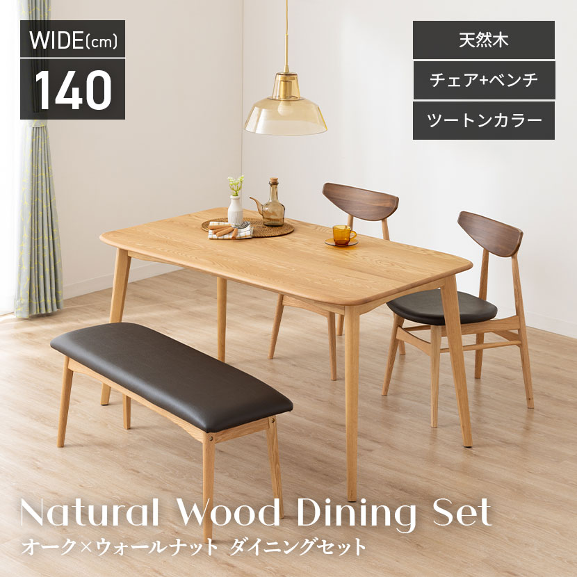 【11/30~12/1 限定 最大5000円オフ!】【設置無料】4人用 木製 ダイニングテーブルセット 4点 ビーグル オーク 無垢 テーブル 天然木 肘なし ダイニングチェア 合皮 ダイニングベンチ おしゃれ 北欧 (幅140cm 食卓テーブル×1 食卓椅子×2 ベンチ×1)