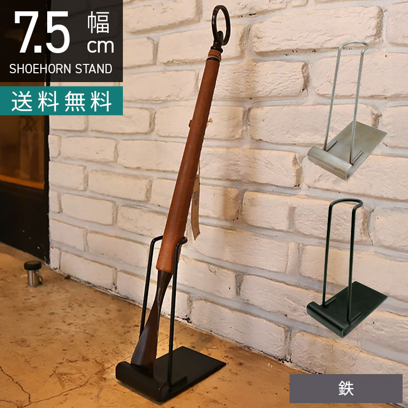 【最大10%OFFクーポンさらにP10倍! BF限定】幅7.5cm シュースタンド 鉄 アイアン 靴べら シューホーン ..