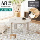 幅68cm 円形こたつテーブル 石英管ヒーター 折れ脚 天板リバーシブル コンパクト 丸型 ラウンド ローテーブル 暖卓 リビングこたつ おしゃれ ナチュラル ホワイト