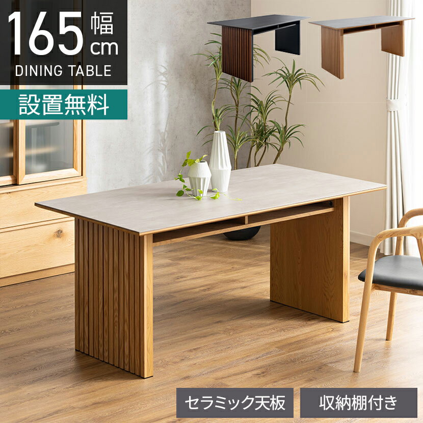 【15日限定!2000円OFFクーポン 】【設置無料】幅165cm セラミック ダイニングテーブル ウォールナット オーク 棚付き 4人用 長方形 テーブル 食卓テーブル セラミックテーブル おしゃれ 和モダン ナチュラル ブラウン