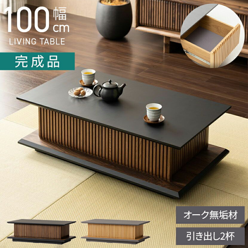 楽天市場】木製 和モダン(センターテーブル・ローテーブル 楽天市場】木製 和モダン(センターテーブル・ローテーブル