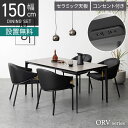 【設置無料】4人用 セラミック ダイニングテーブルセット 5点 ORV コンセント付き セラミックテーブル モダン ダイニングチェア おしゃれ (幅150cm 食卓テーブル×1 食卓椅子×4)