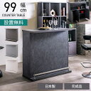 【設置無料】幅99cm カウンターテーブル セラミック天板 日本製 ハイテーブル 収納 間仕切り シンプルモダン バーカウンター おしゃれ リビング ダイニング...