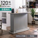 【設置無料】幅120cm カウンターテーブル セラミック天板 日本製 ハイテーブル 収納 間仕切り シンプルモダン バーカウンター おしゃれ リビング ダイニン...