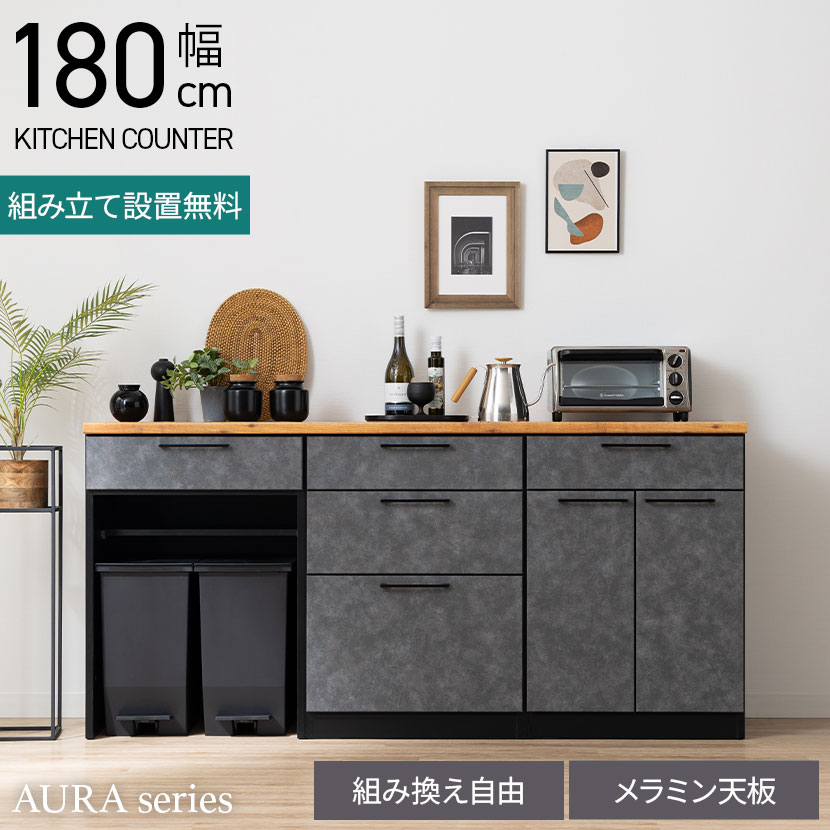 【15日限定!2000円OFFクーポン 】【設置無料】幅180cm キッチンカウンター AURA 日本製 メラミン天板 ..