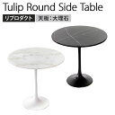 幅52cm チューリップラウンドサイドテーブル 天板 大理石 エーロ・サーリネン リプロダクト マーブル 大理石テーブル サイドテーブル ソファテーブル