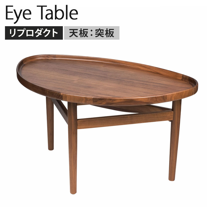 幅90cm Eye テーブル フィン・ユール リプロダクト スモール ウォールナット 3本脚 曲線 センターテー..