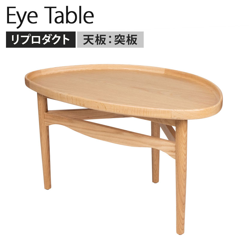 幅90cm Eye テーブル フィン・ユール リプロダクト スモール レッドオーク 3本脚 曲線 センターテーブ..