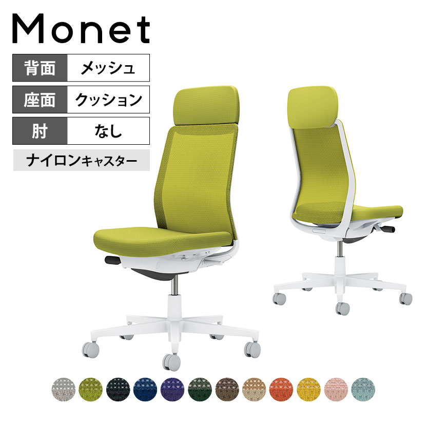 【設置無料】 ワークチェア モネット Monet オフィスチェア 肘なし ハイバック 樹脂脚 ナイロンキャスター ショルダーサポート付き 背メッシュ 座面布張り 背座同色 本体/脚ホワイトグレー C03-W101W コクヨ 椅子