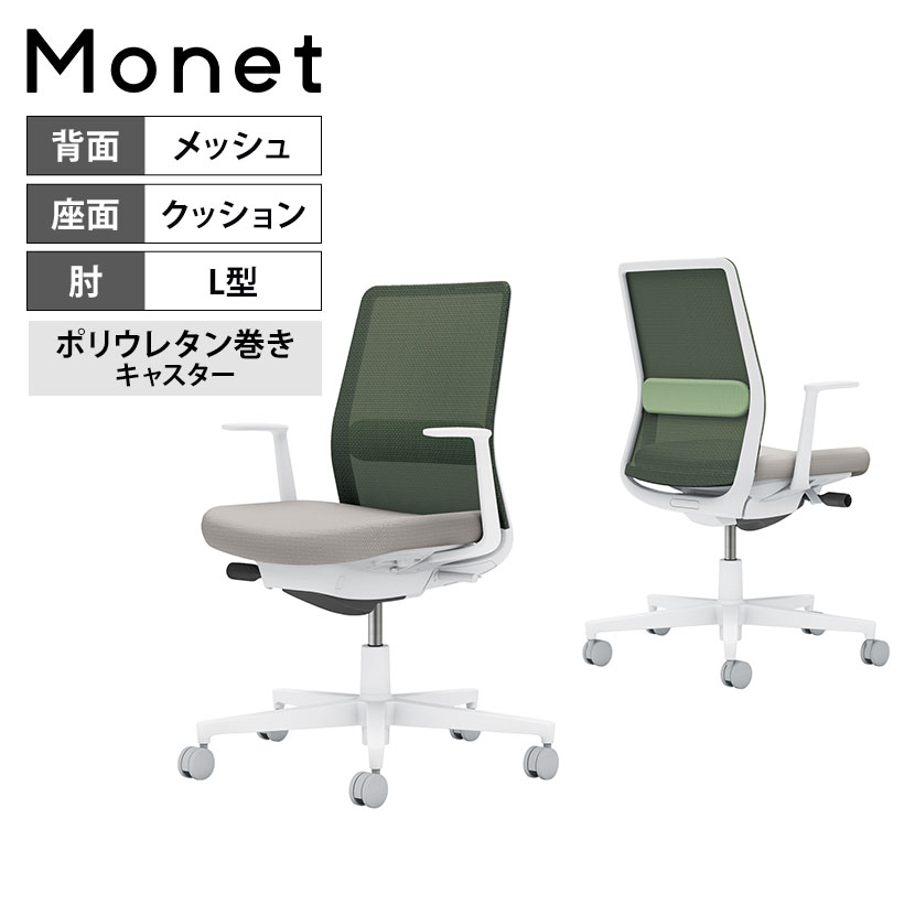 【設置無料】 ワークチェア モネット Monet オフィスチェア L字肘(固定肘) 樹脂脚 ウレタンキャスター ..