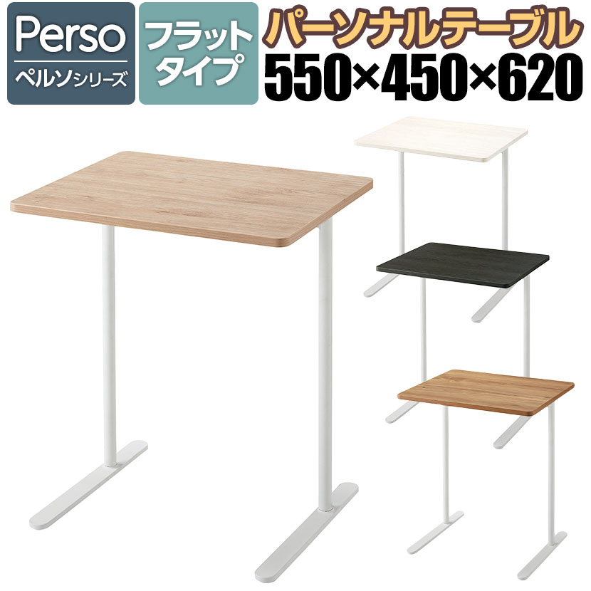 【設置無料】幅55cm ソファテーブル ペルソ Preso フラットタイプ 高さ62cm 1人用テーブル メラミン天板 パーソナルテーブル ソロワーク LT-450FLSAAMWH コクヨ