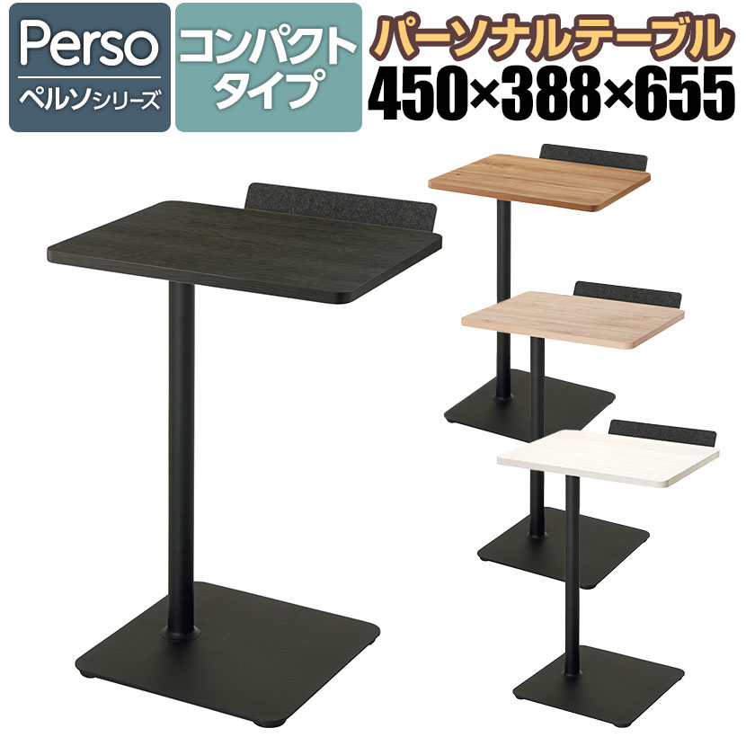 【設置無料】幅45cm ソファテーブル ペルソ Preso コンパクトタイプ 高さ65.5cm ブラック脚 1人用テーブル サブテーブル トレー付き メラミン天板 パーソナルテーブル ソロワーク LT-450SLE6AMBK コクヨ