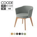 【設置無料】リビングチェアコーデ COODE ラウンジチェア 4本脚タイプ 張りぐるみ肘 木脚 背座クッション 背座同色 K04-D028SC コクヨ 椅子