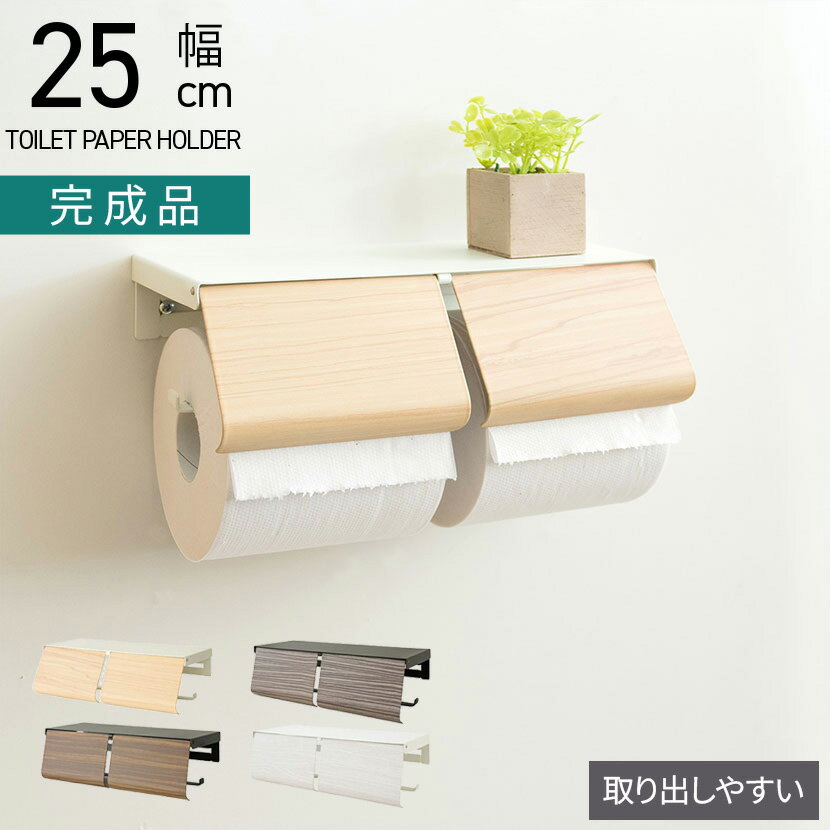 トイレットペーパーホルダー TEER ティール 幅250×奥行100×高さ80mm 完成品