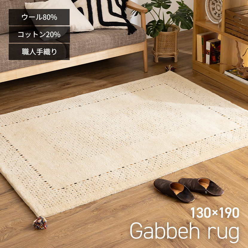 【5%OFF 30日まで】130×190cm ギャッベラグ DESERT 手織り 天然素材 コットン
