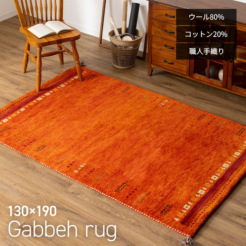 【5%OFF 30日まで】130×190cm ギャッベラグ SUNSET 手織り 天然素材 コットン