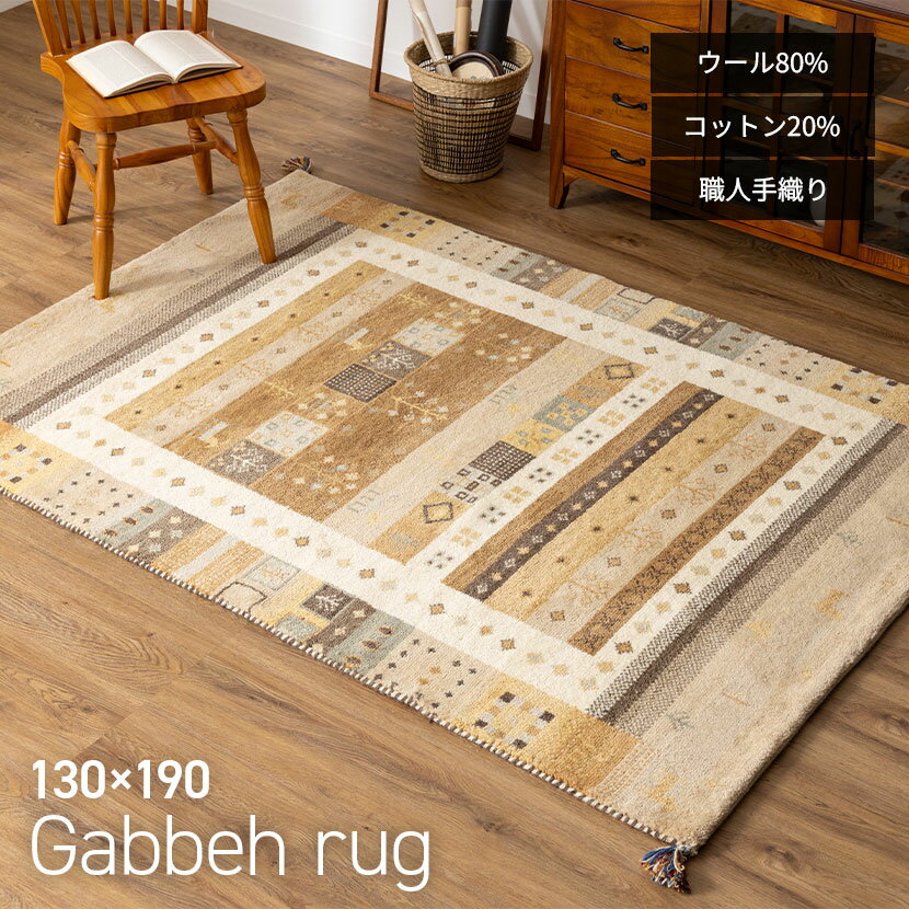 【5%OFF 30日まで】130×190cm ギャッベラグ SNOW 手織り 天然素材 コットン ウ