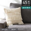 正方形 クッションカバー エクリュータッセル 45×45cm対応 綿100% ファブリック 座布団カバー 北欧 ソファクッション カバー おしゃれ シンプル 白...
